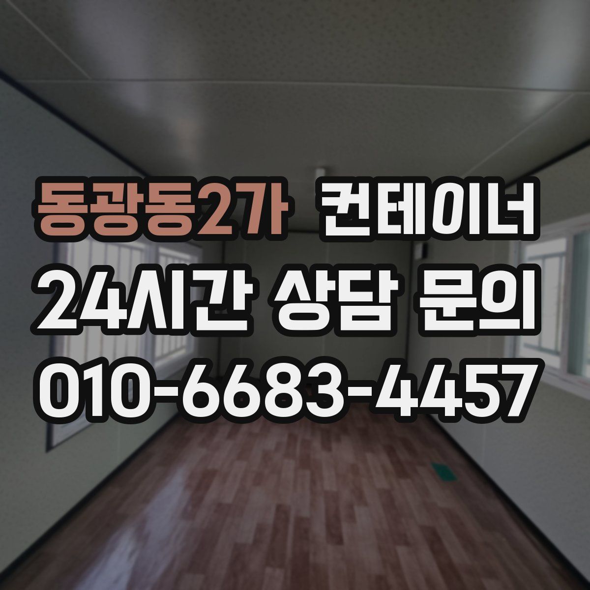 동광동2가 컨테이너 매매