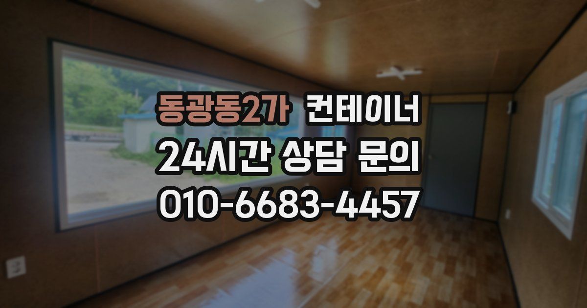 동광동2가 컨테이너 매매