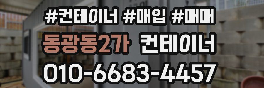 동광동2가 컨테이너