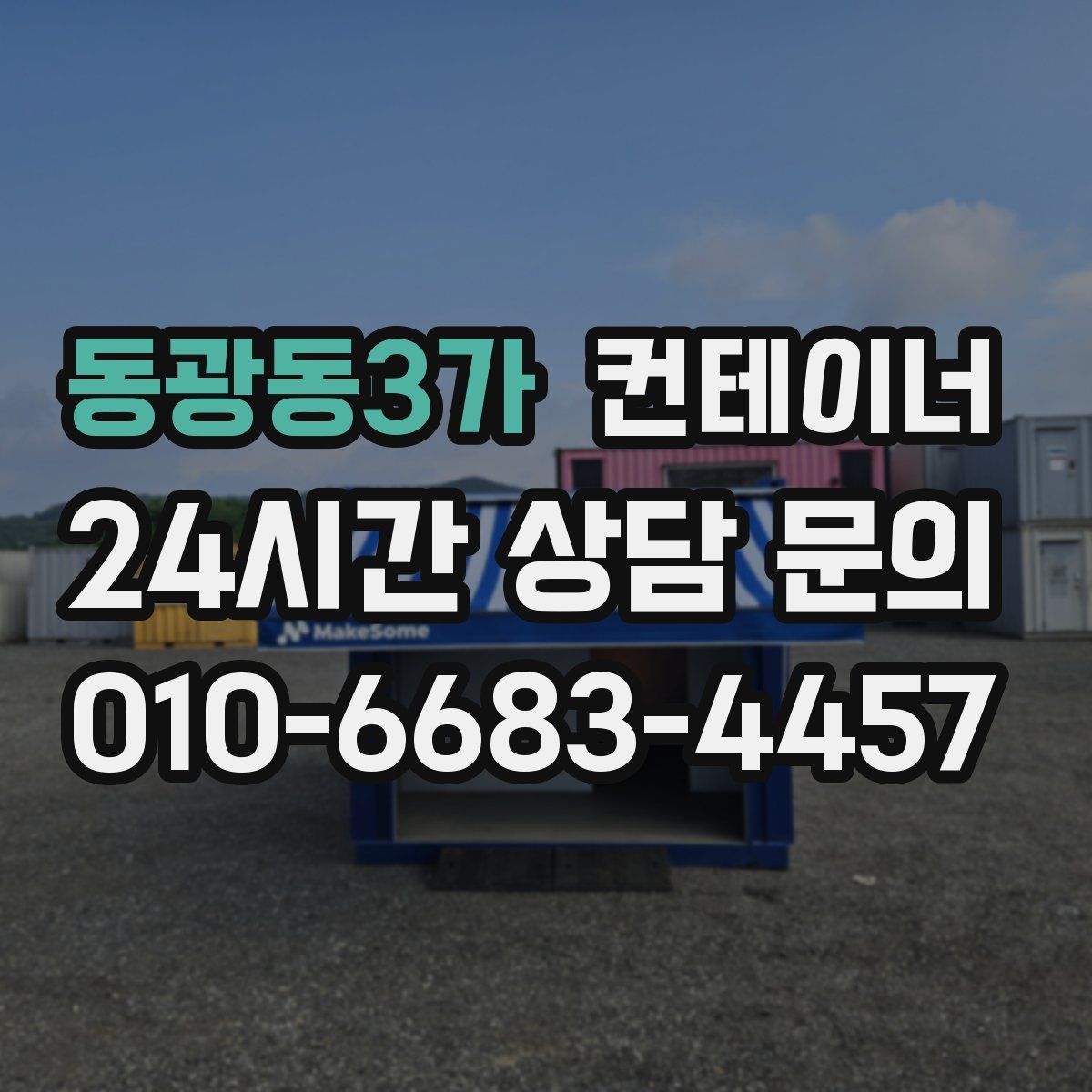 동광동3가 컨테이너 매매