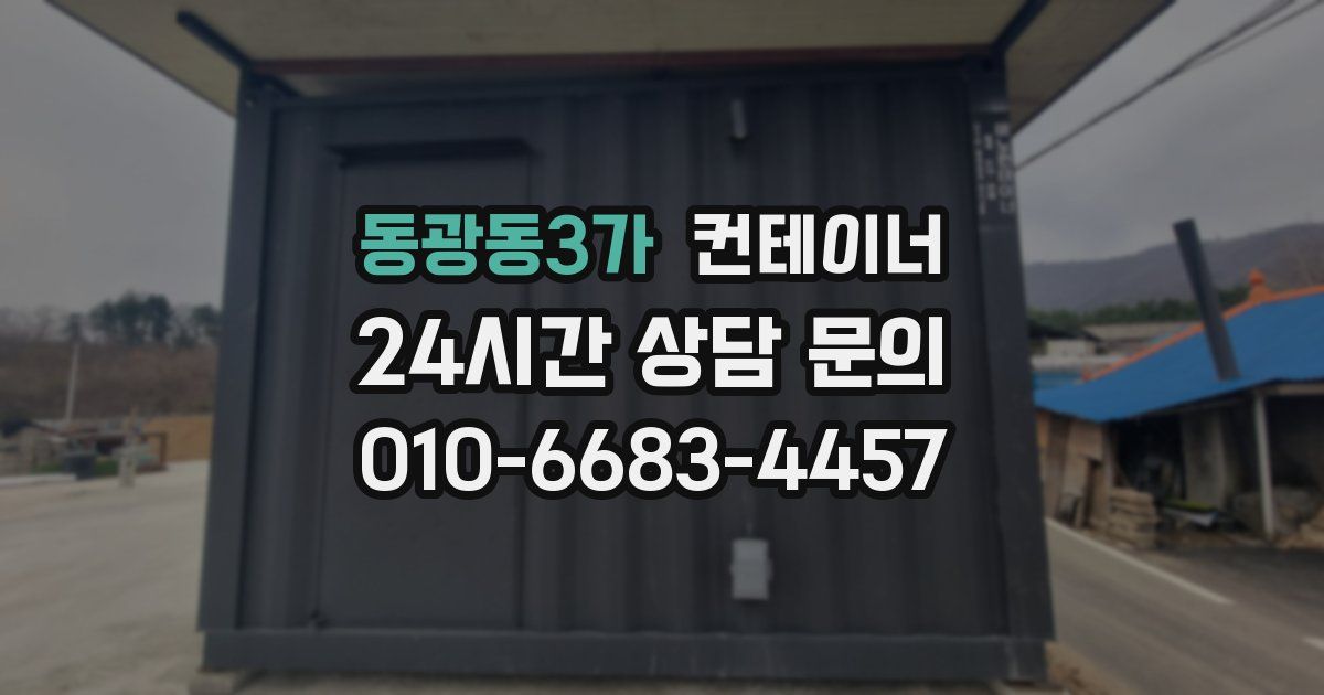 동광동3가 컨테이너 매매