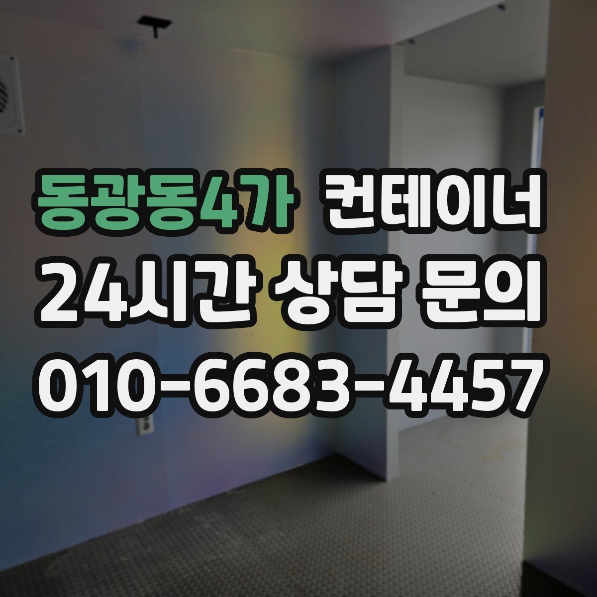 동광동4가 컨테이너 매매 개조형 컨테이너의 가치 판단 기준