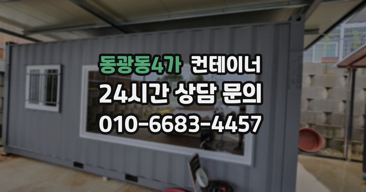 동광동4가 컨테이너 매매