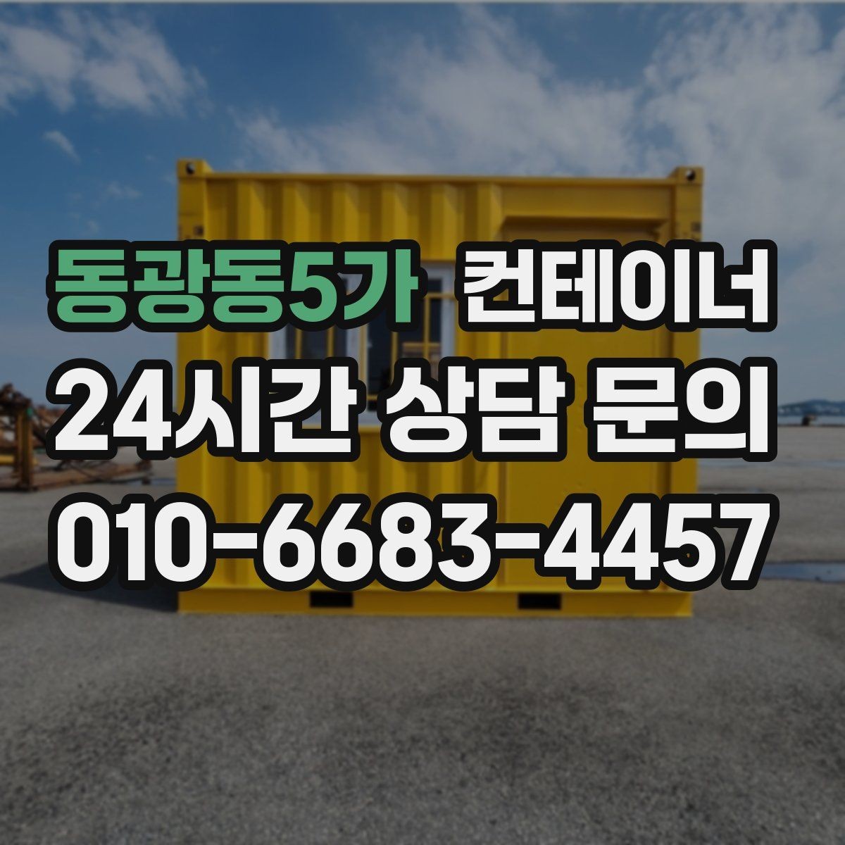 동광동5가 컨테이너 매매 회사 전체 자산 관점에서 컨테이너를 바라보는 시각