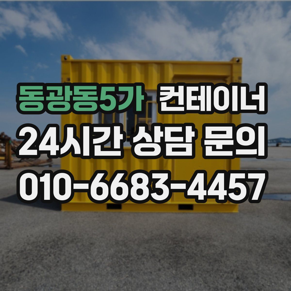 동광동5가 컨테이너 매매