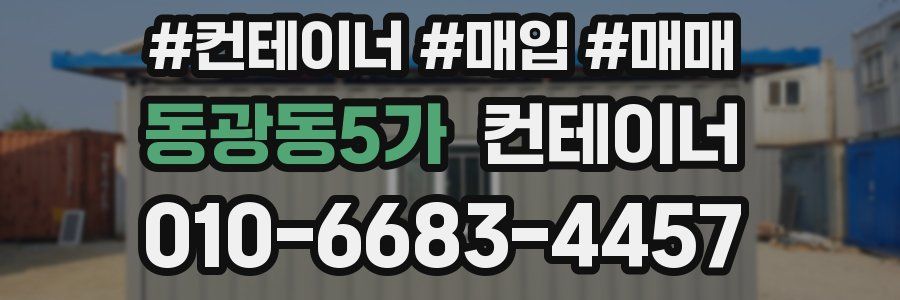 동광동5가 컨테이너