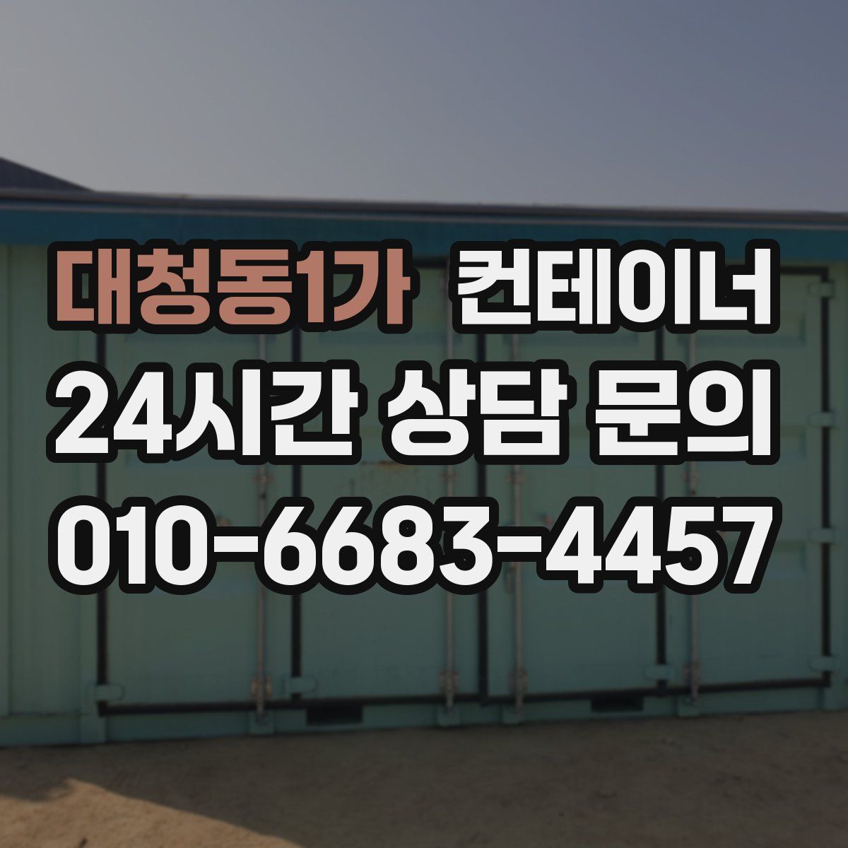 대청동1가 컨테이너 매매