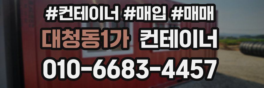 대청동1가 컨테이너