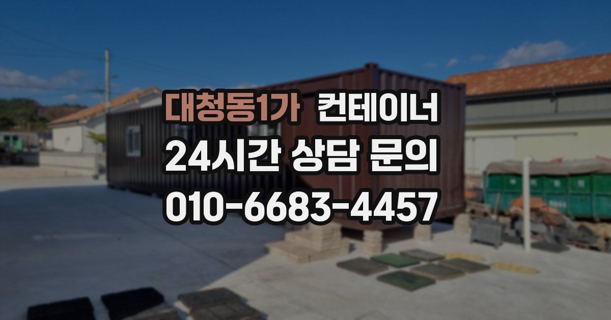 대청동1가 컨테이너 매매