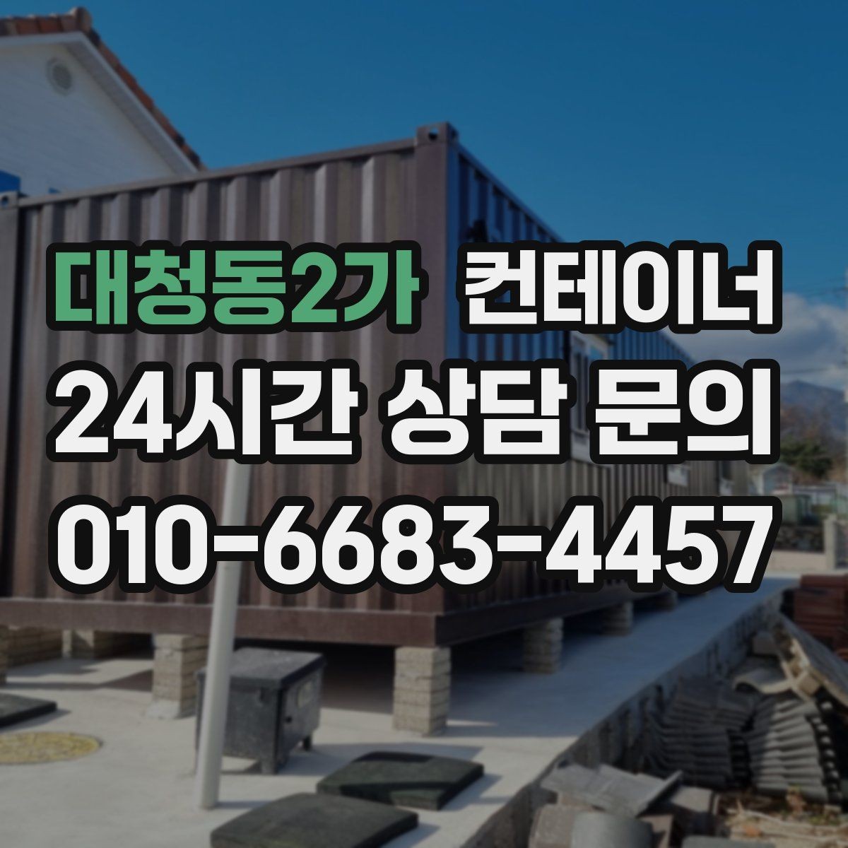 대청동2가 컨테이너 매매 현장 안전 규정 강화에 따른 컨테이너 교체 가이드