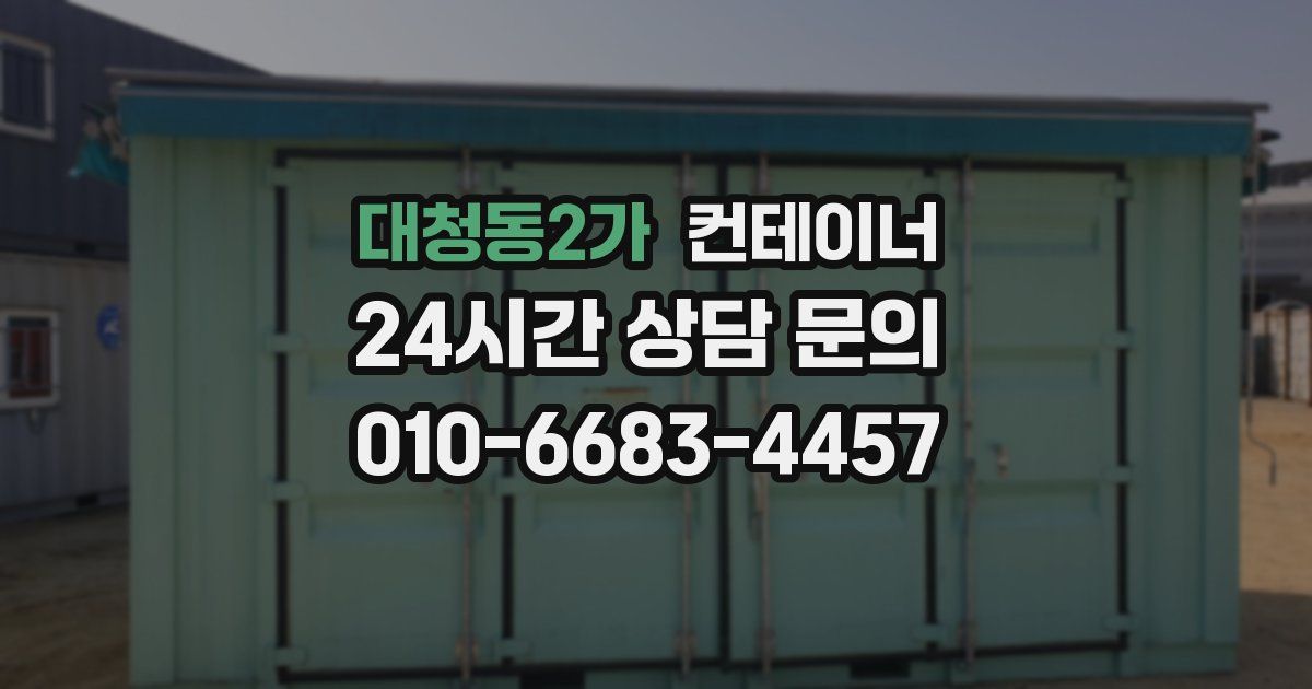 대청동2가 컨테이너 매매