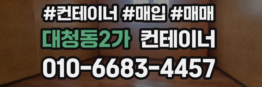 대청동2가 컨테이너