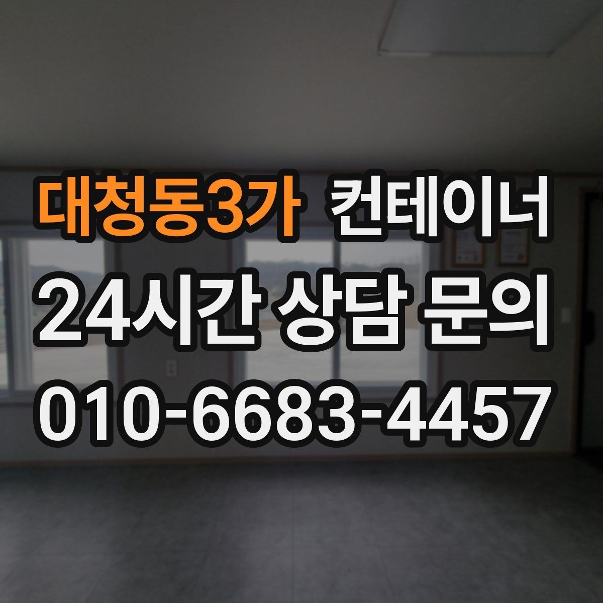 대청동3가 컨테이너 매매 연속 프로젝트 현장에서 컨테이너를 운용하는 방법