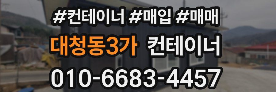 대청동3가 컨테이너