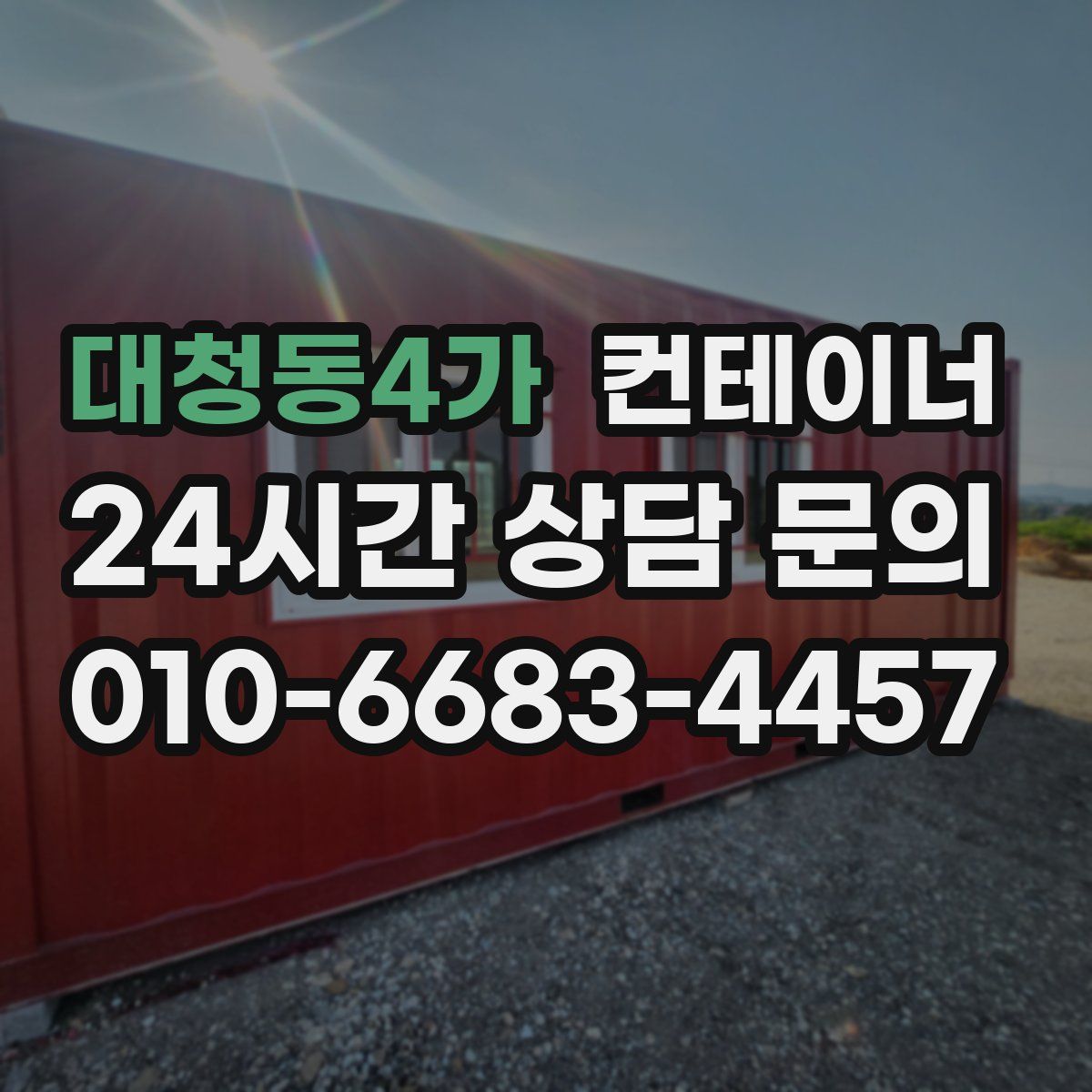 대청동4가 컨테이너 매매