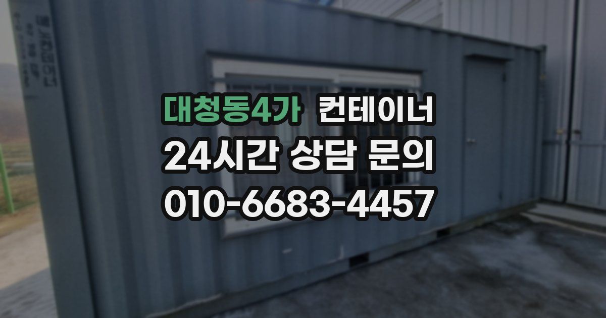 대청동4가 컨테이너 매매