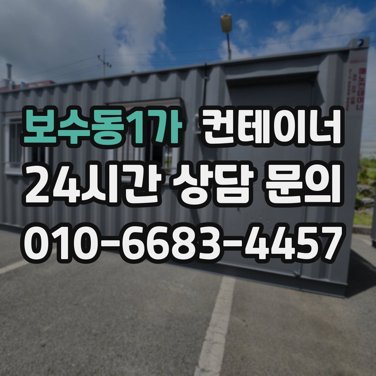 보수동1가 컨테이너 매매