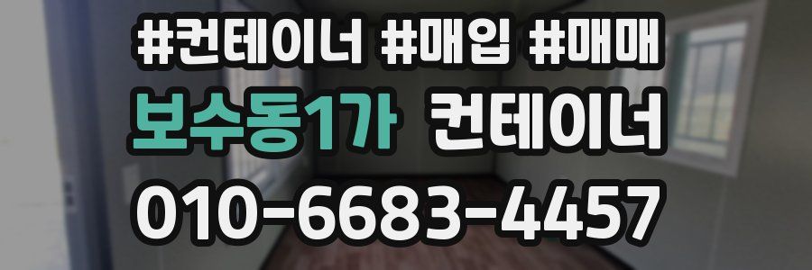 보수동1가 컨테이너
