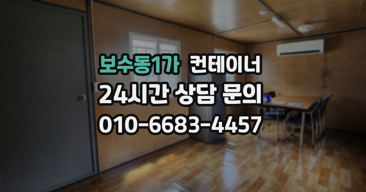 보수동1가 컨테이너 매매
