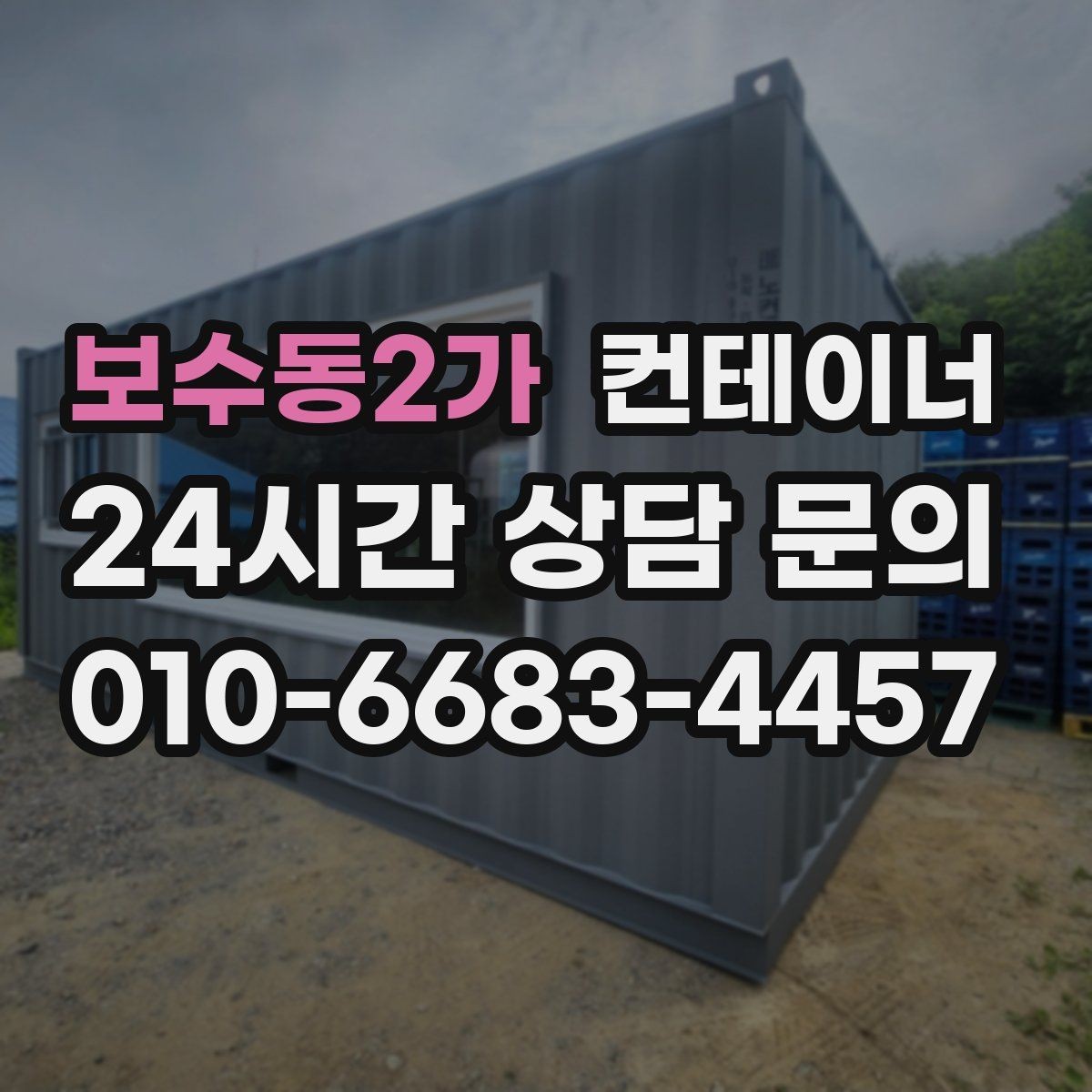 보수동2가 컨테이너 매매 도로 하천 정비 현장 종료 후 컨테이너 처리 가이드