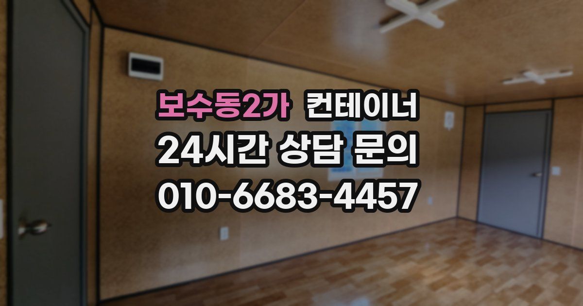 보수동2가 컨테이너 매매