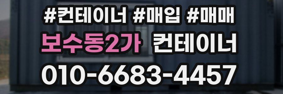 보수동2가 컨테이너