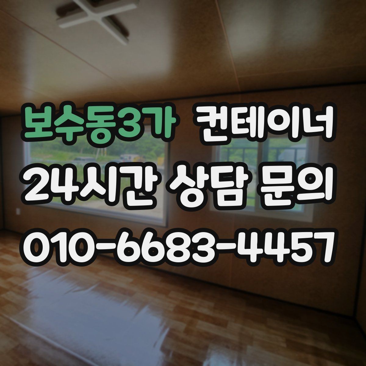 보수동3가 컨테이너 매매 현장 숙소용 컨테이너를 교체하는 타이밍