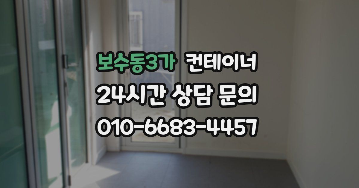 보수동3가 컨테이너 매매