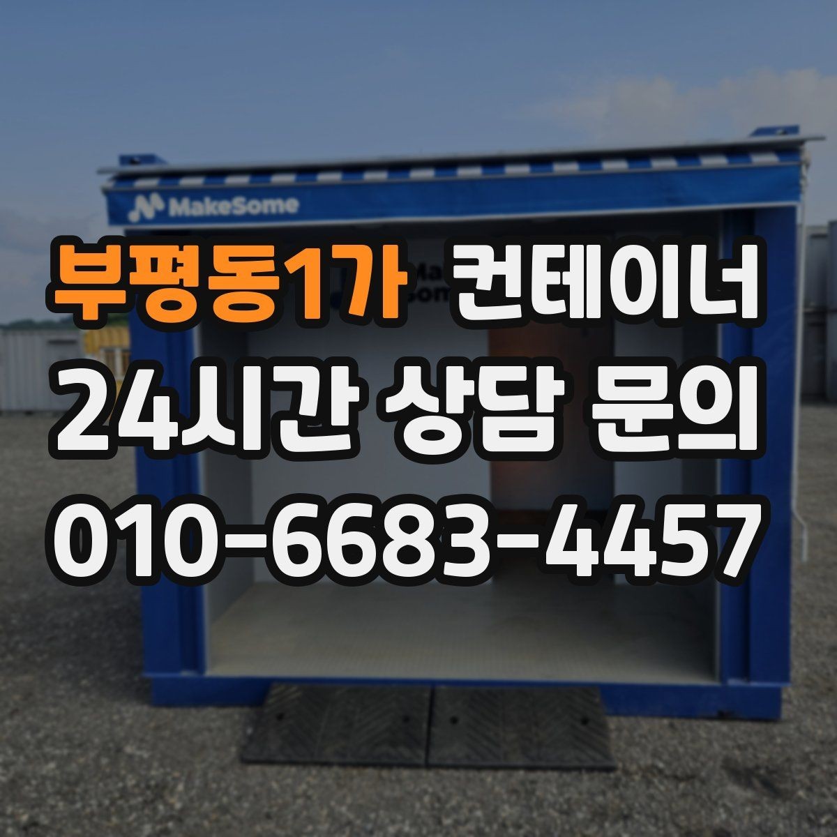 부평동1가 컨테이너 매매 빈번한 이동이 필요한 현장을 위한 구성 방법