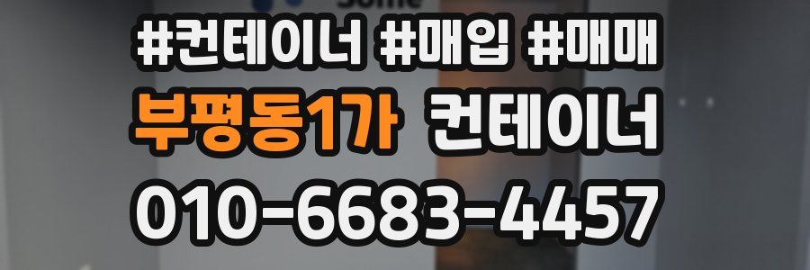 부평동1가 컨테이너