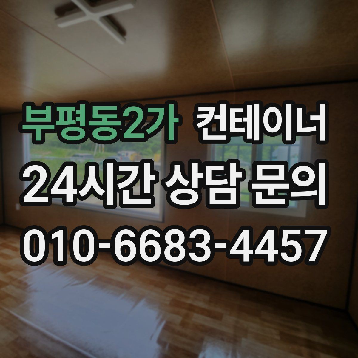 부평동2가 컨테이너 매매 숙소용 휴게실용 동 거래 요령