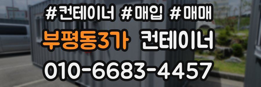 부평동3가 컨테이너