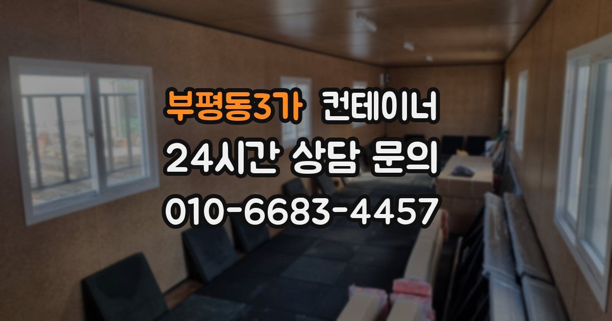 부평동3가 컨테이너 매매