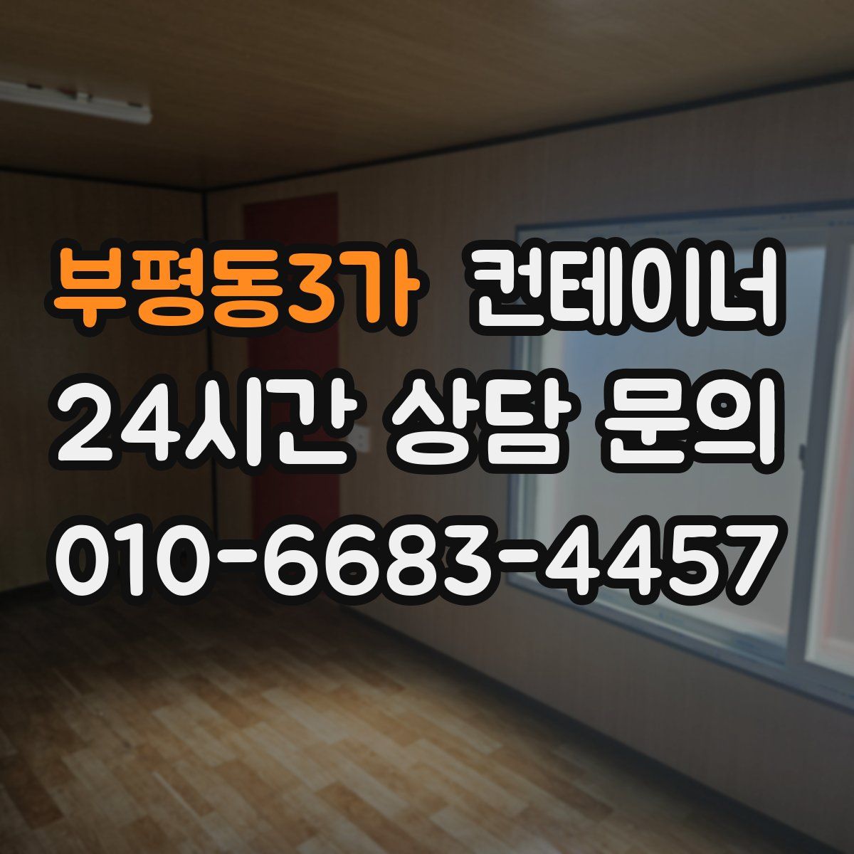 부평동3가 컨테이너 매매