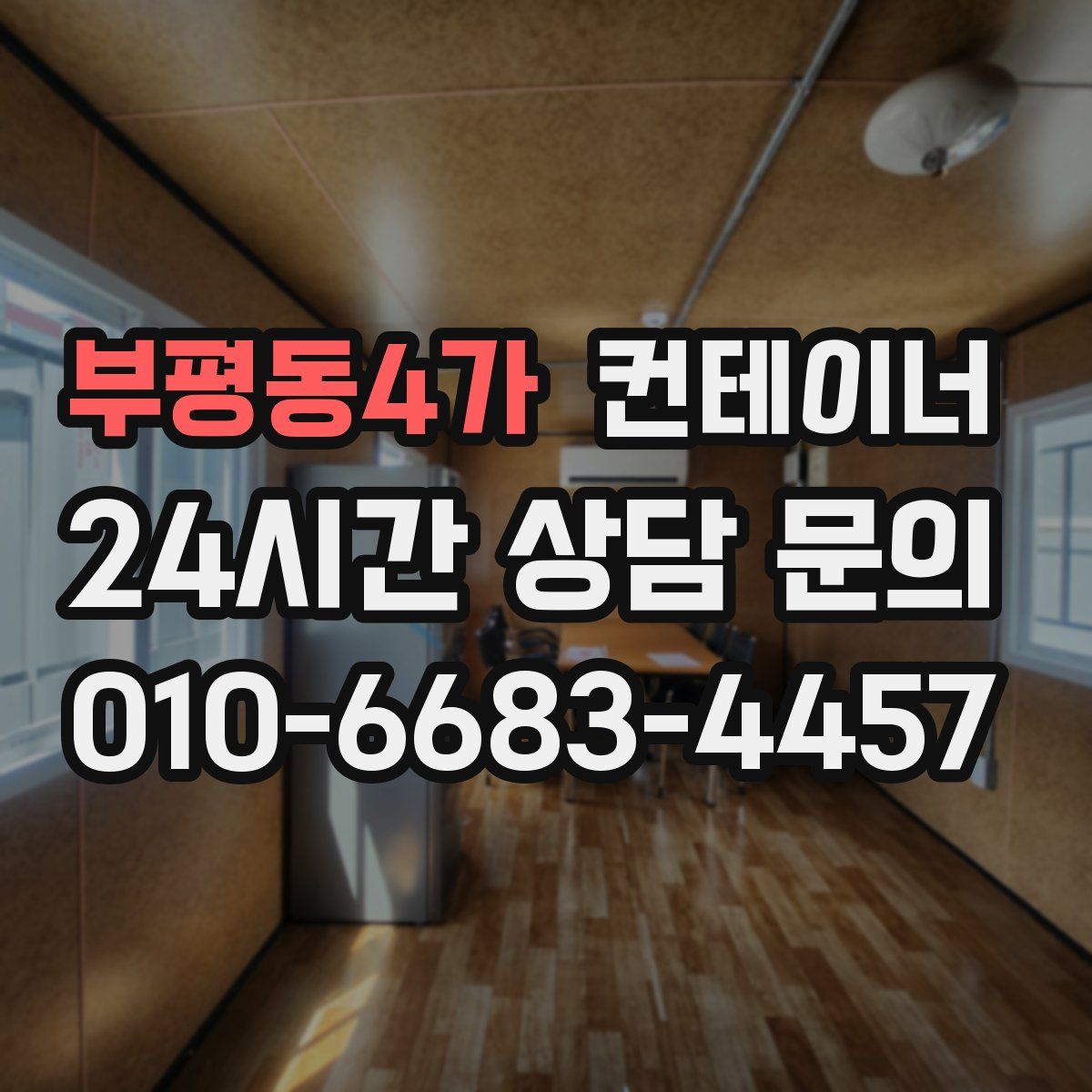 부평동4가 컨테이너 매매