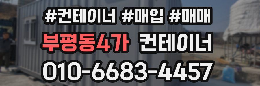 부평동4가 컨테이너