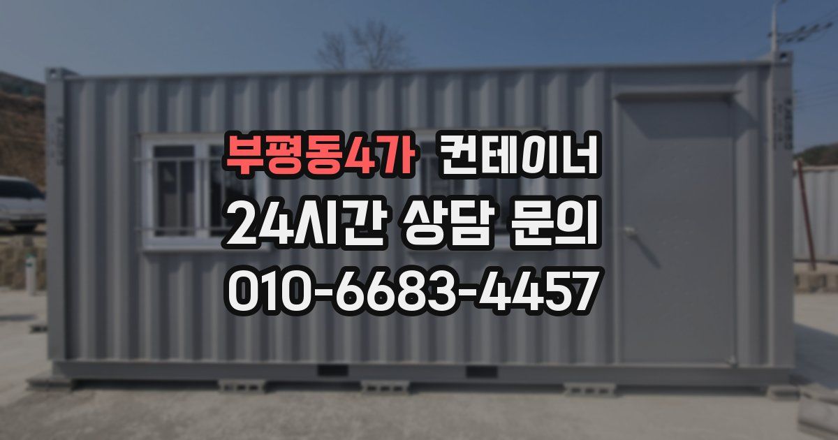 부평동4가 컨테이너 매매