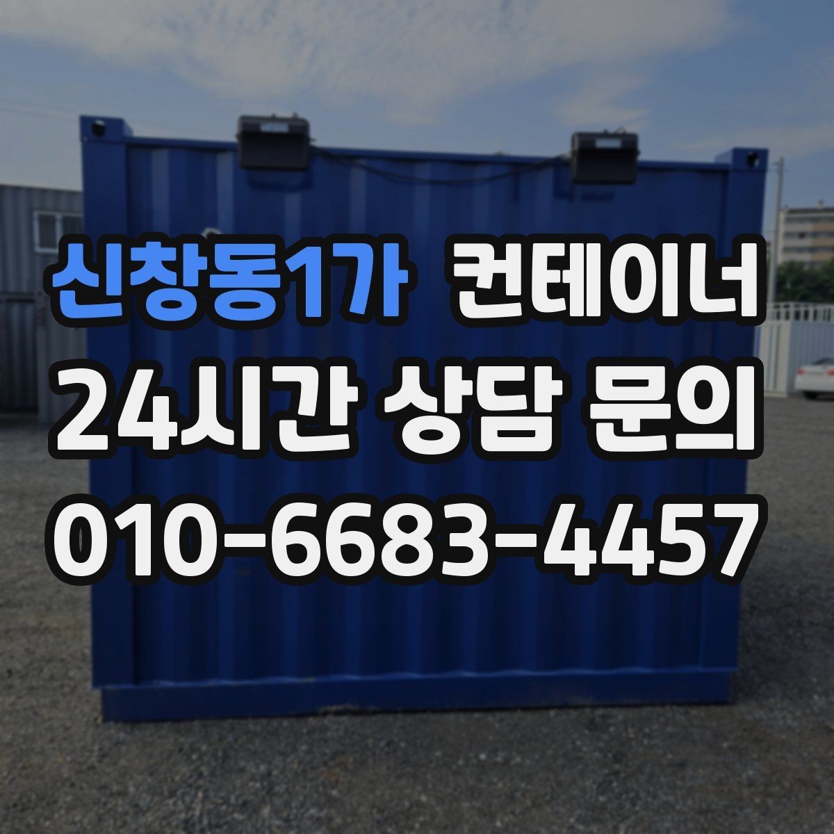신창동1가 컨테이너 매매 녹 바닥 훼손 등 상태 진단 기준 정리