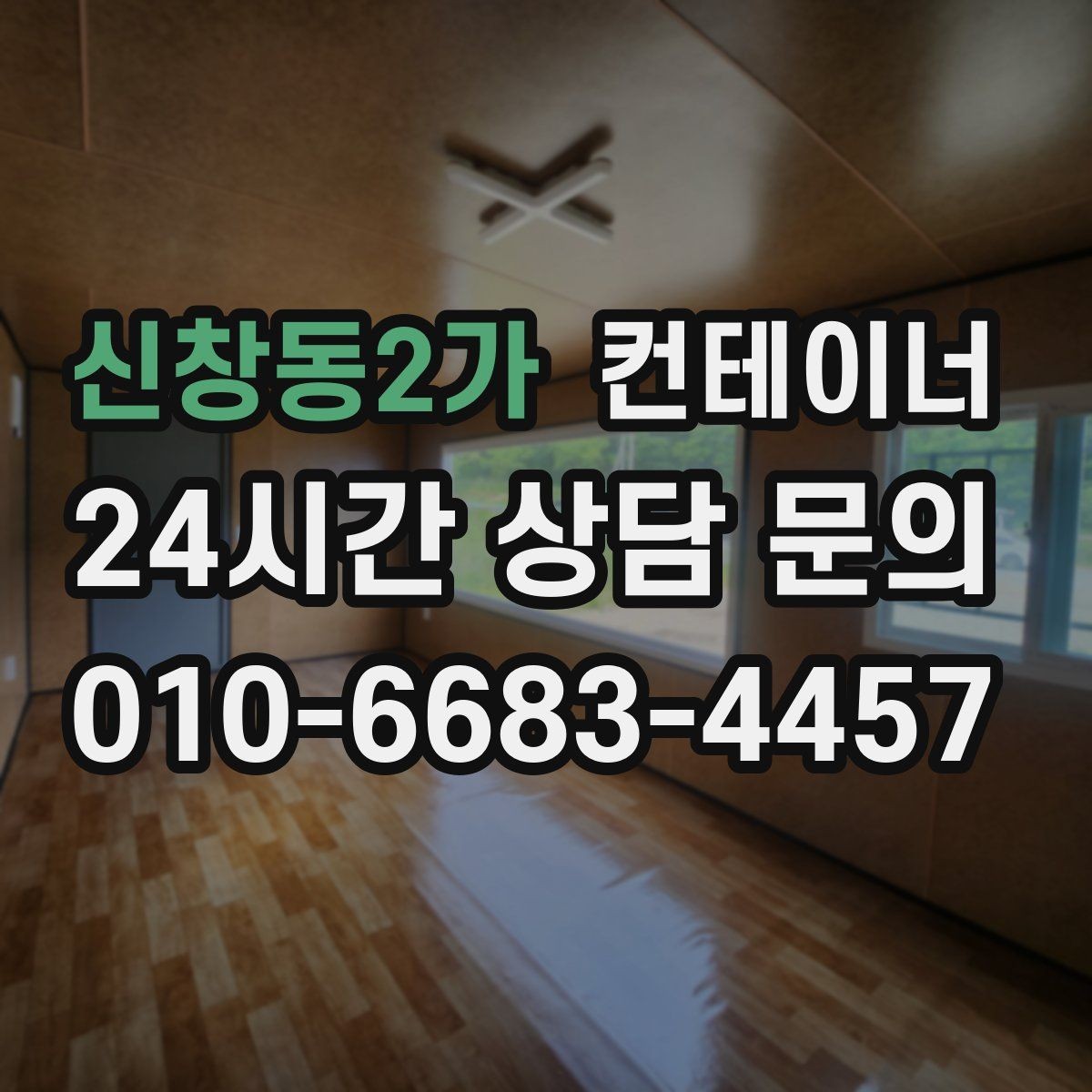 신창동2가 컨테이너 매매 카센터 정비소 앞 임시 창고를 깔끔하게 비우는 법