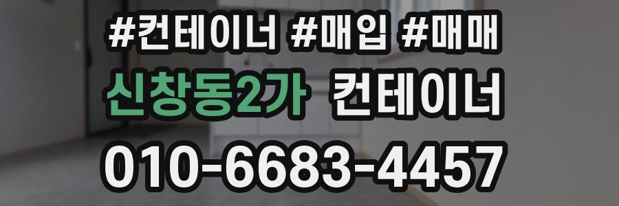 신창동2가 컨테이너