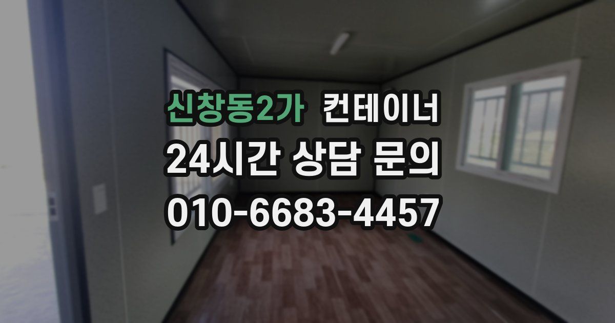 신창동2가 컨테이너 매매