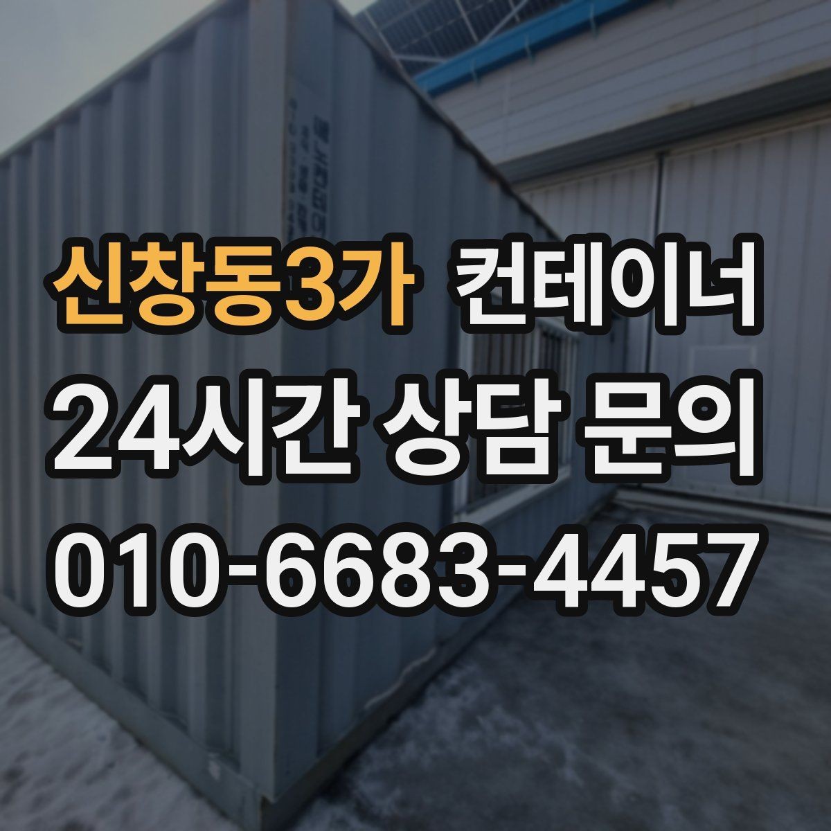 신창동3가 컨테이너 매매 공사 구역 축소 시 남는 동 정리법