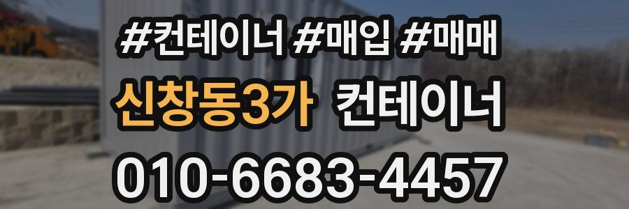 신창동3가 컨테이너