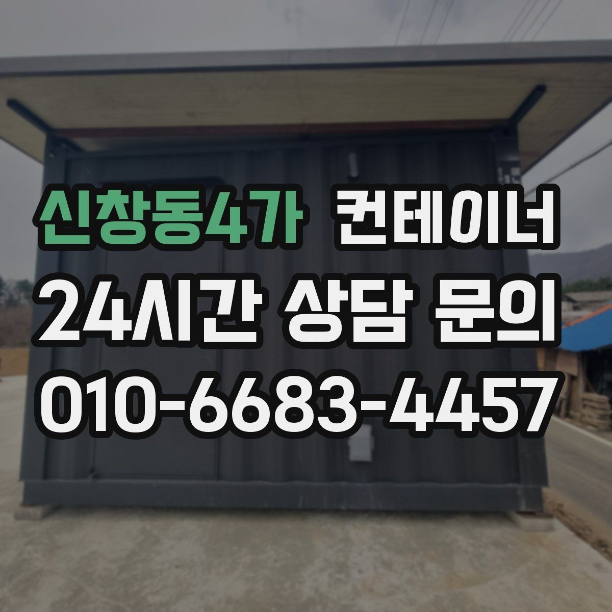 신창동4가 컨테이너 매매 외관보다 골조 상태를 먼저 평가하는 이유