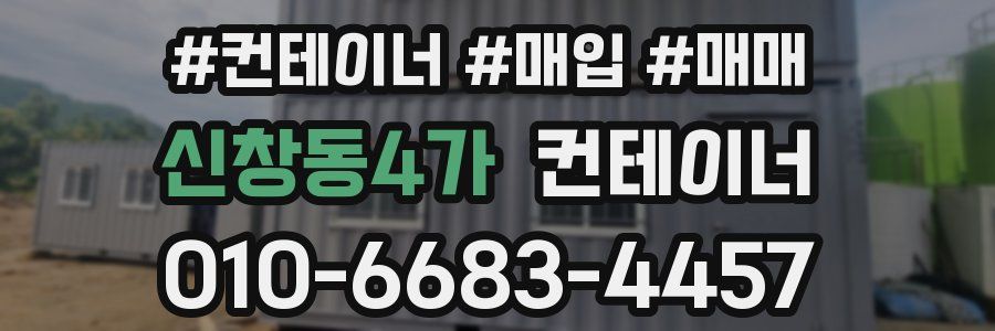 신창동4가 컨테이너