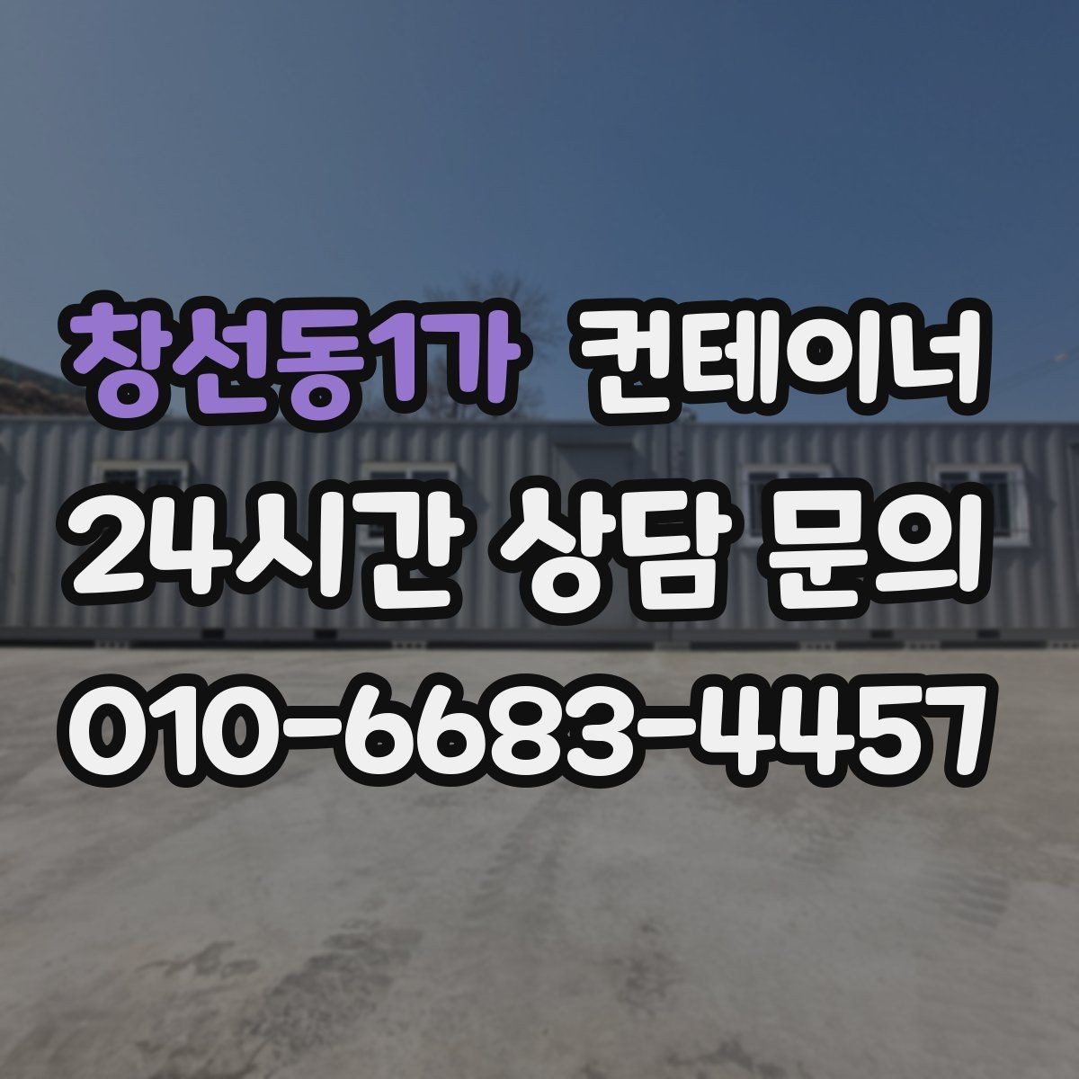 창선동1가 컨테이너 매매 회의실 컨테이너를 더 효율적으로 운영하는 방법