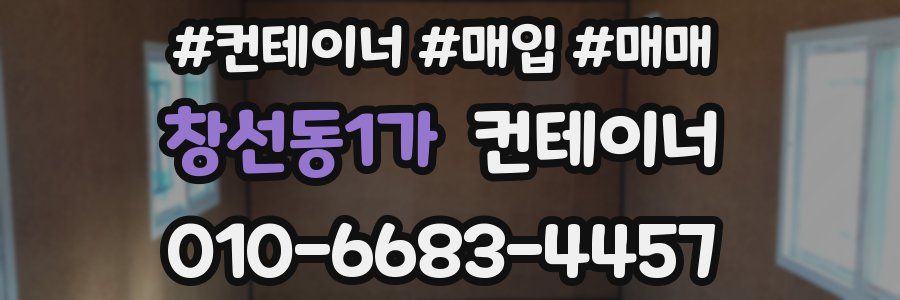 창선동1가 컨테이너