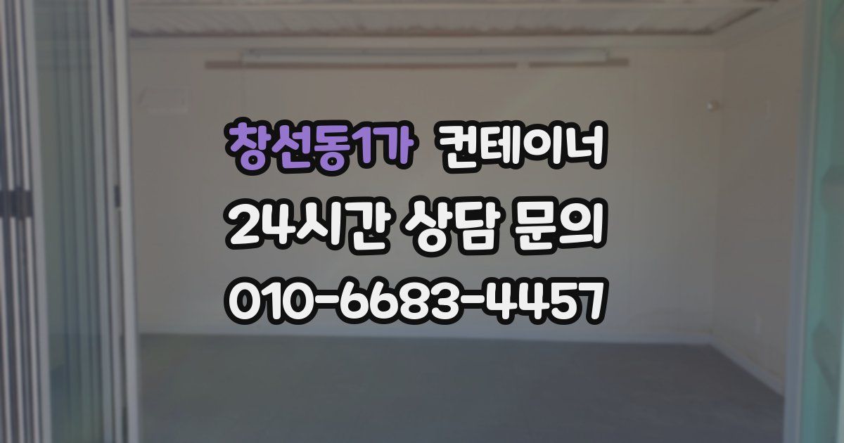창선동1가 컨테이너 매매