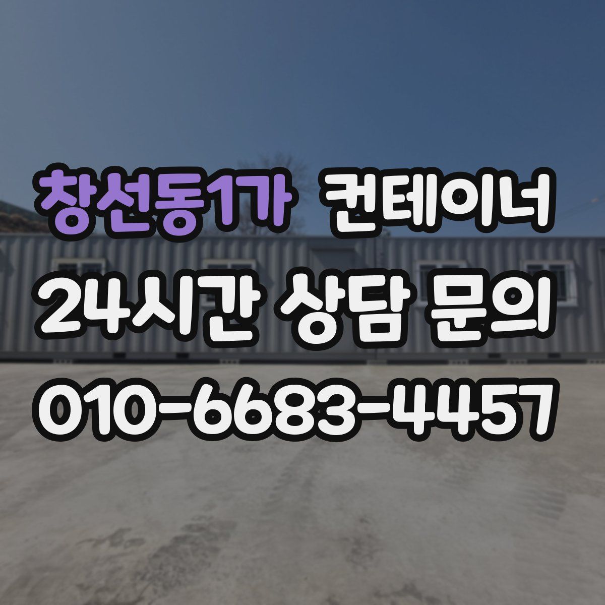 창선동1가 컨테이너 매매