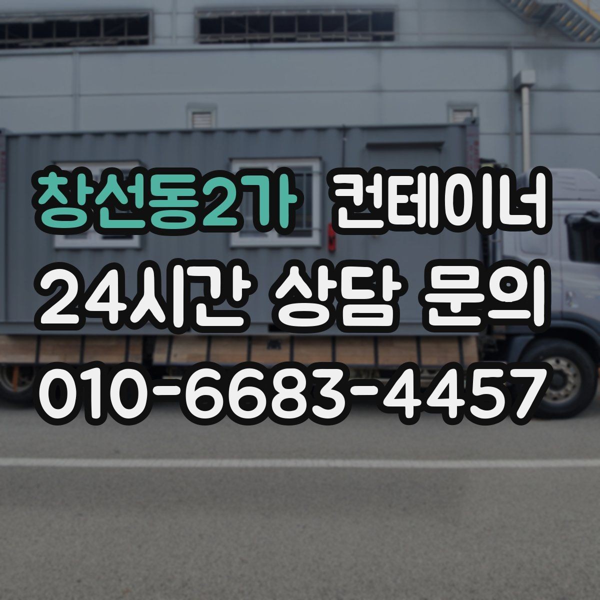 창선동2가 컨테이너 매매 도매 도소매 상가에서 컨테이너를 다루는 요령